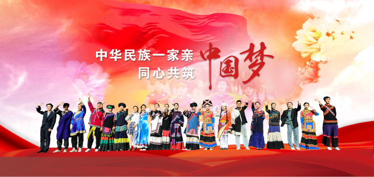 中华民族一家亲