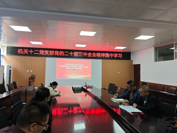 机关十二支部学习1 机关十二支部学习1