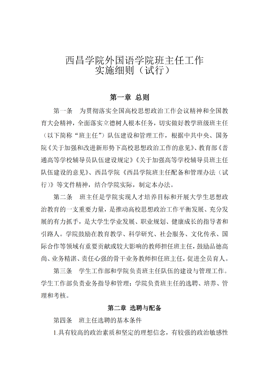 女仆a片外国语学院班主任工作实施细则(外院〔2021〕3 号)_01