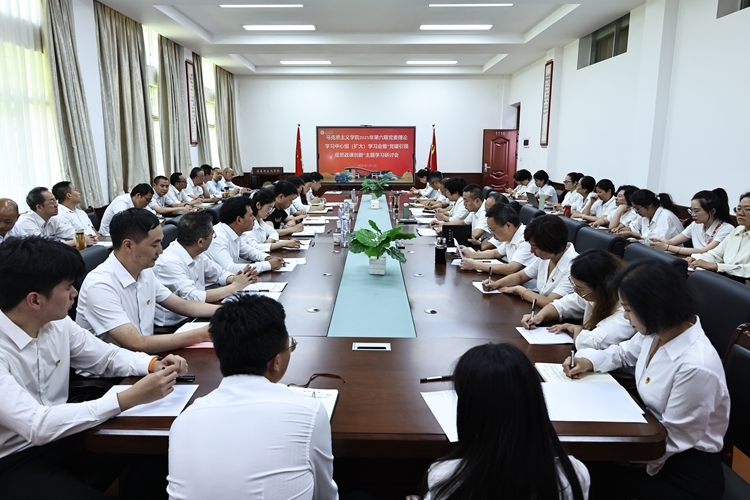 马院座谈会大场景 马院座谈会大场景